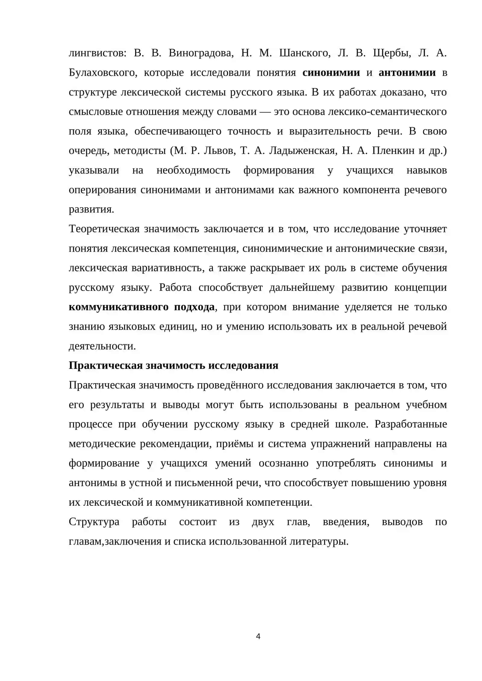 МЕТОДИКА ОБУЧЕНИЯ УПОТРЕБЛЕНИЮ СИНОНИМОВ И АНТОНИМОВ 4