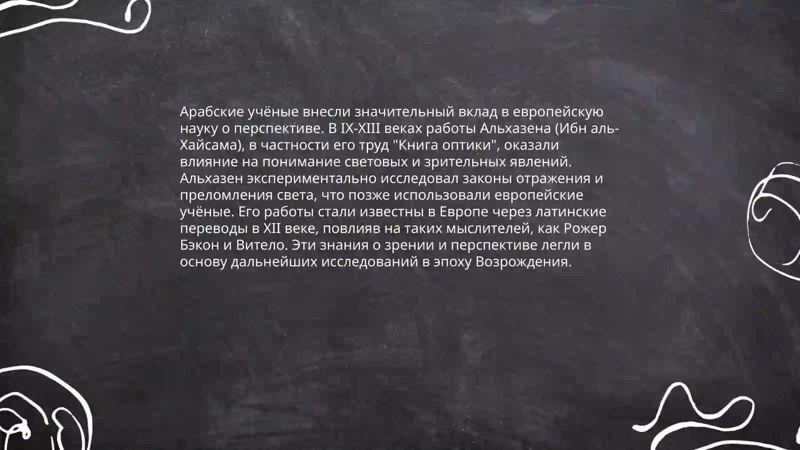 Содержание трудов среднеазиатских и европейских учёных эпохи Возрождения по изобразительной геометрии и созданию перспективы 4