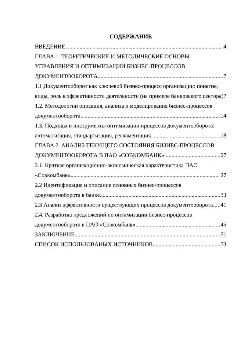Оптимизация бизнес-процессов документооборота предприятия (на примере компании ПАО «Совкомбанк») 4