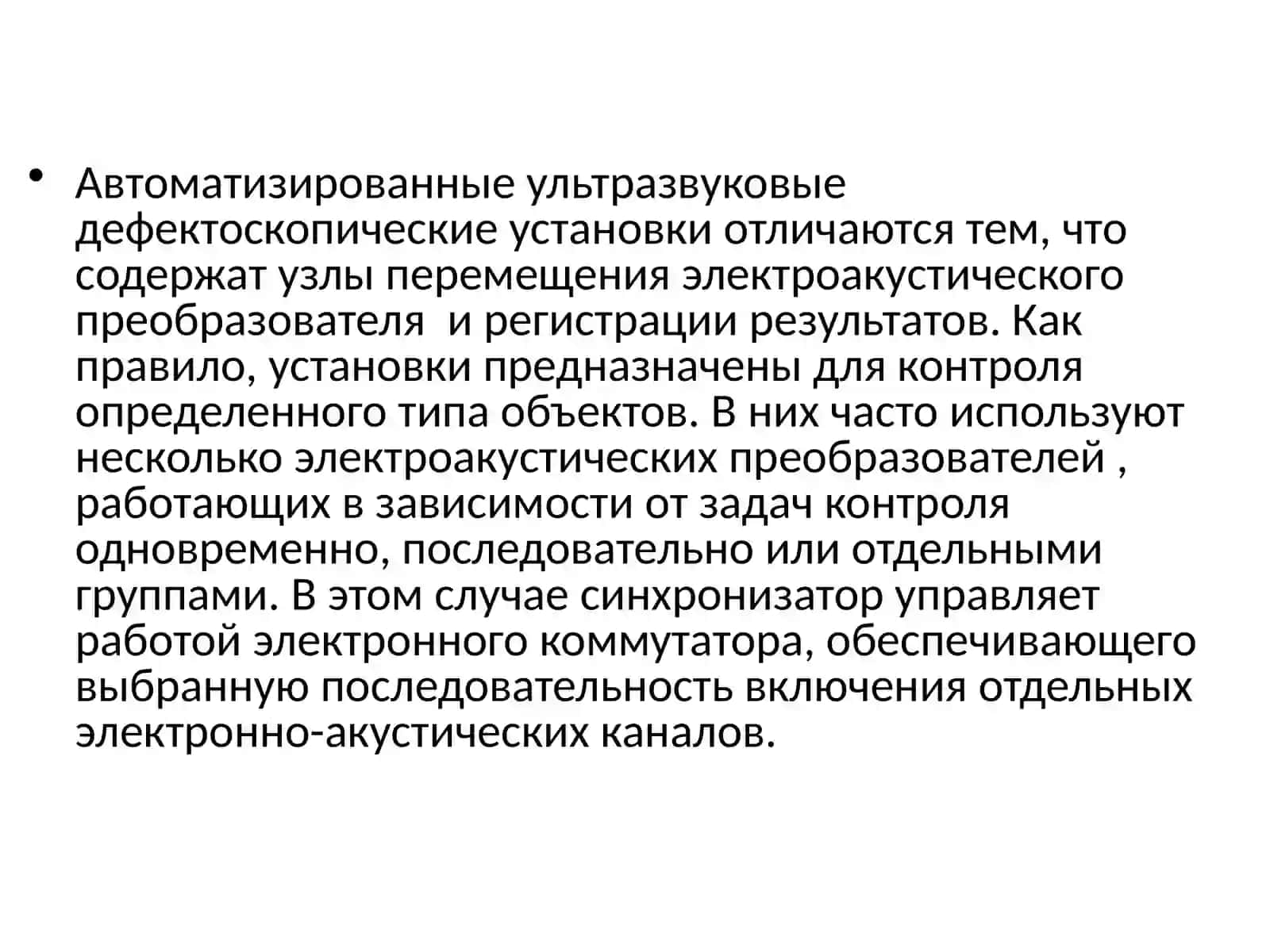 Автоматизированный ультразвуковой контроль (АУЗК) 4