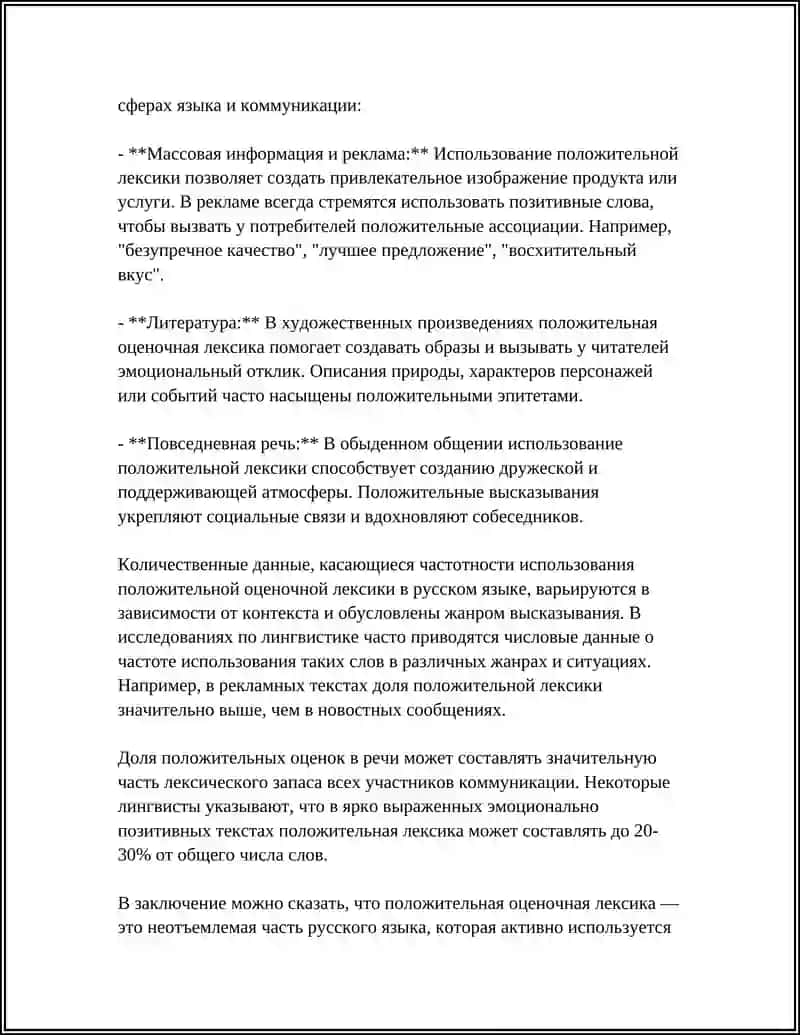 ВИДЫ ЭМОЦИОНАЛЬНО-ОЦЕНОЧНОЙ ЛЕКСИКИ 4