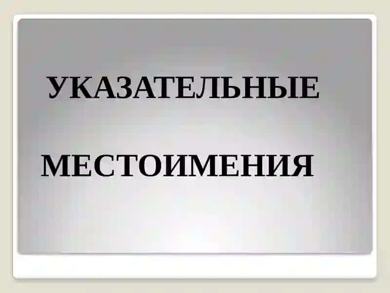 Склонение местоимений 4