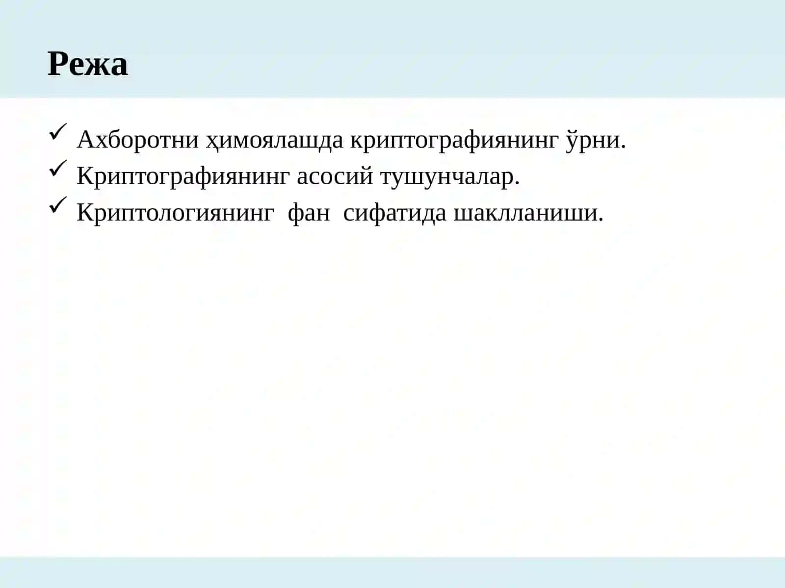 Криптография усуллари 4