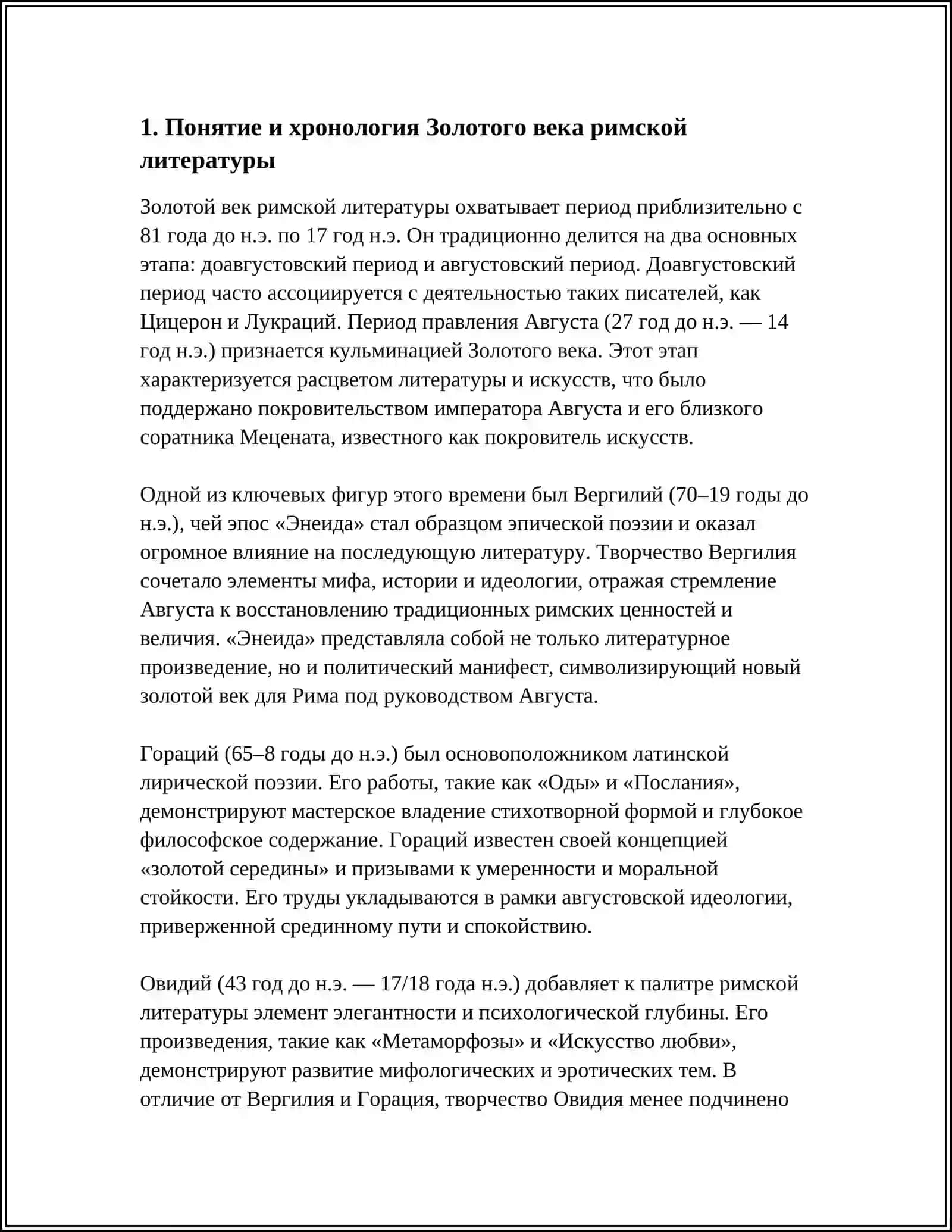 ЗОЛОТОЙ ВЕК РИМСКОЙ ЛИТЕРАТУРЫ И ЕЁ СПЕЦИФИЧЕСКИЕ ОСОБЕННОСТИ РАЗВИТИЯ 4