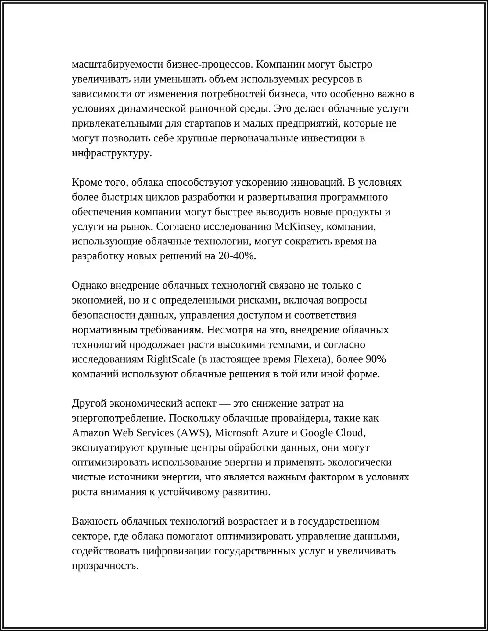 РОЛЬ И ЗНАЧЕНИЕ ОБЛАЧНЫХ ТЕХНОЛОГИЙ В ЭКОНОМИКЕ 4