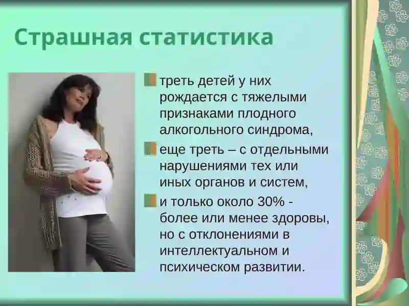 Алкоголизм и его осложнения  Влияние алкоголизма на плод . 4