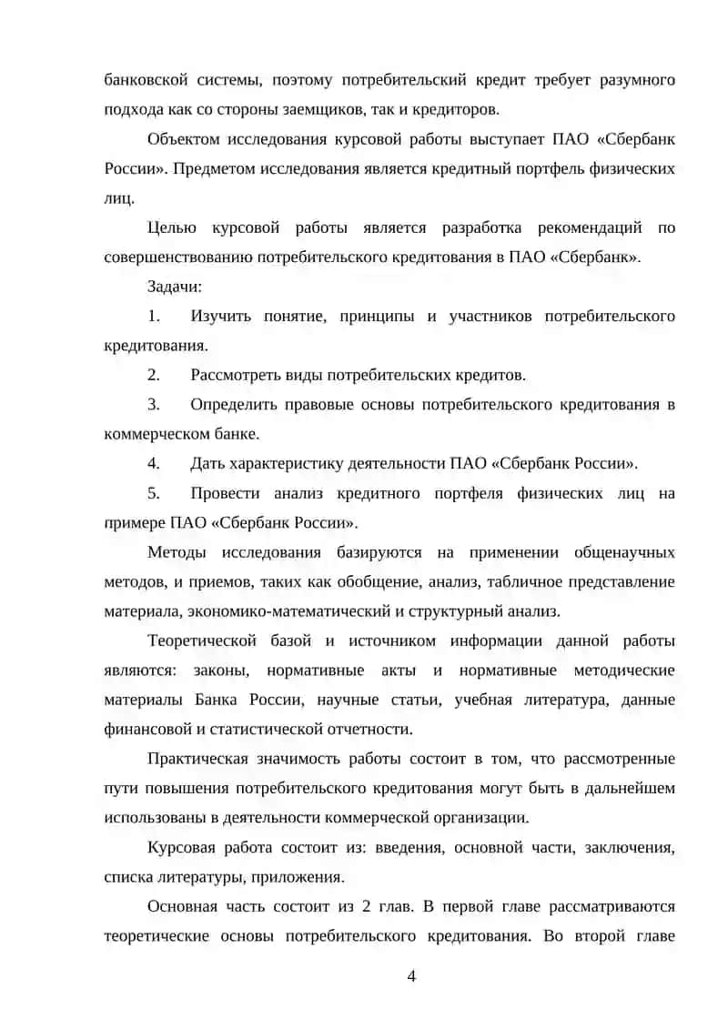 Анализ потребительского кредитования коммерческих банков 4