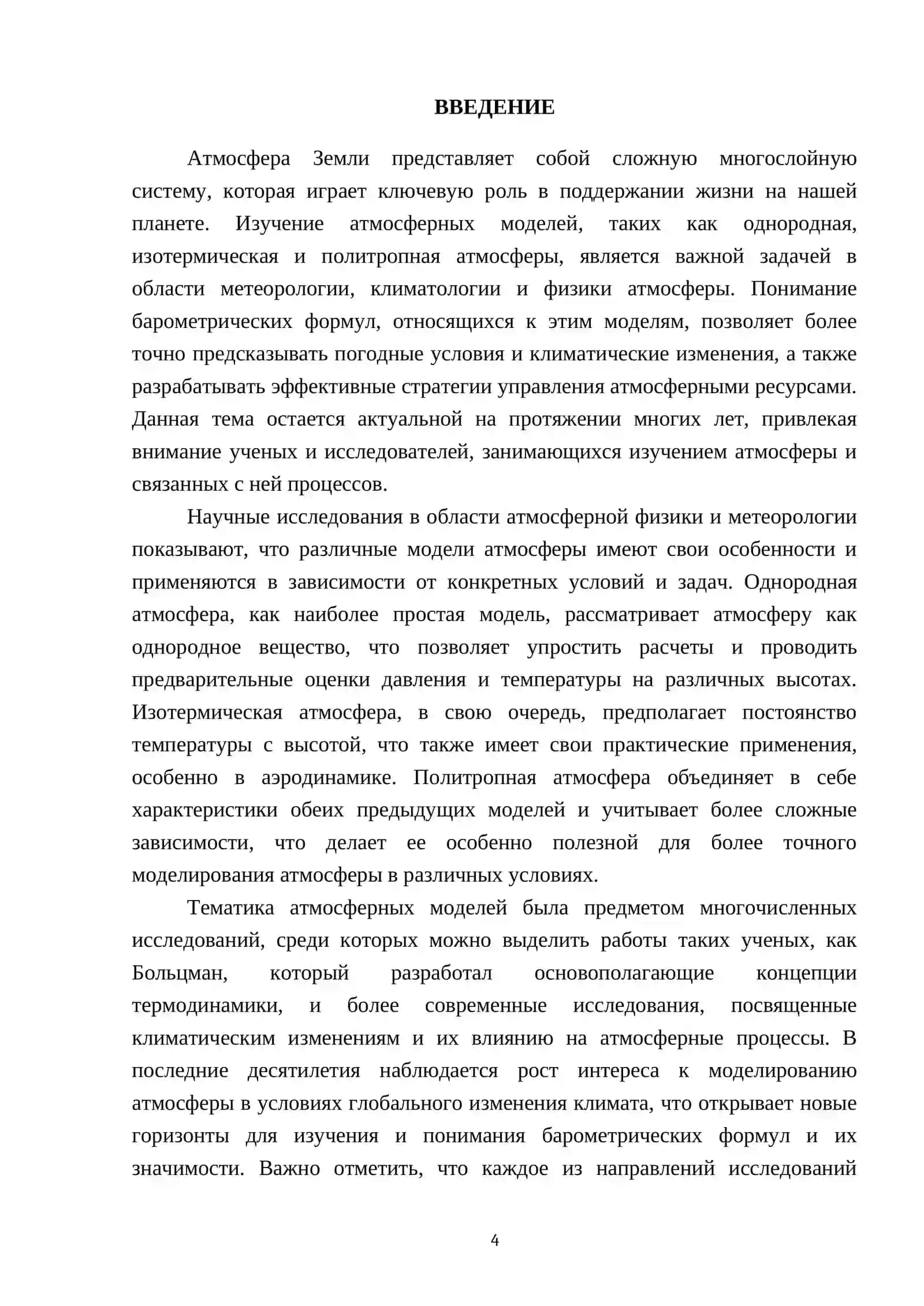 Барометрические формулы для различных моделей атмосферы: однородной, изотермической политропной 4