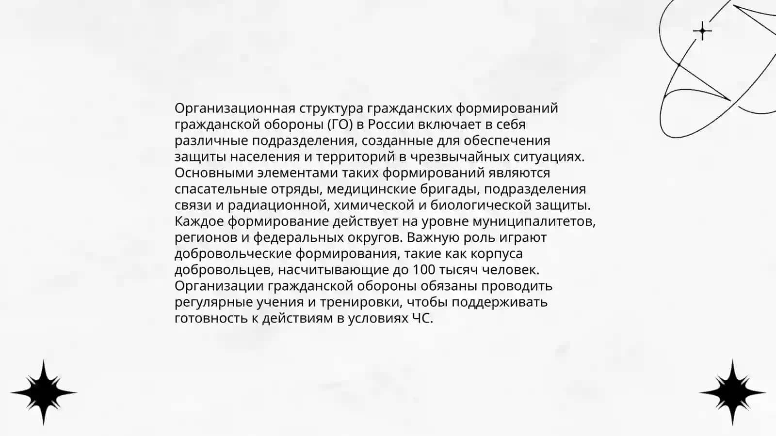 Гражданские организации (формирования) ГО, их структура, задачи возможности 4