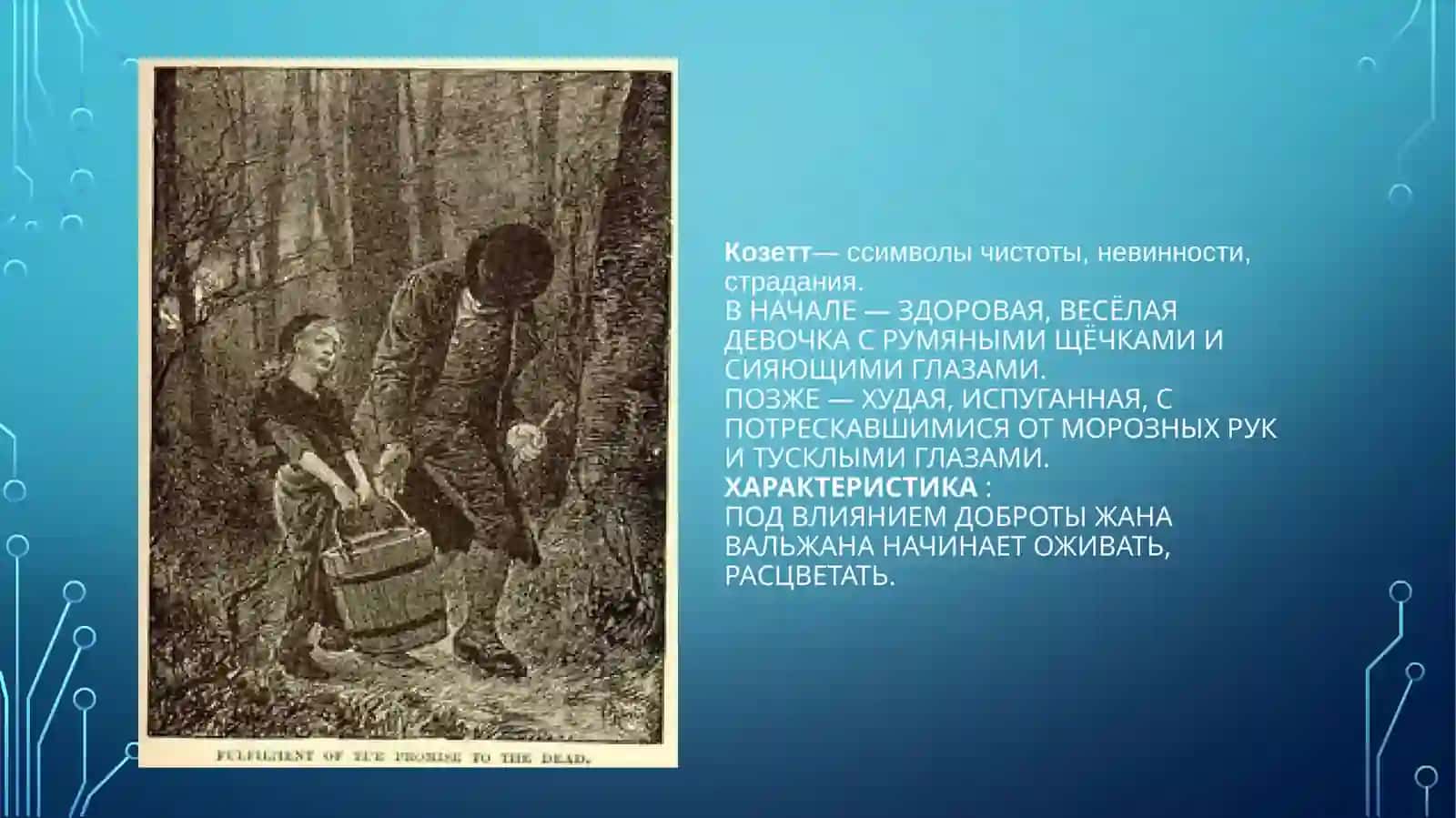 Рассказ «Козетта» 4