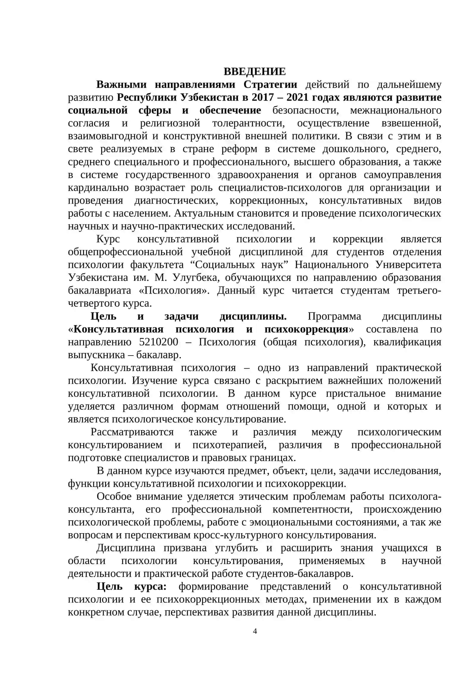 КОНСУЛЬТАТИВНАЯ ПСИХОЛОГИЯ И ПСИХОКОРРЕКЦИЯ 4