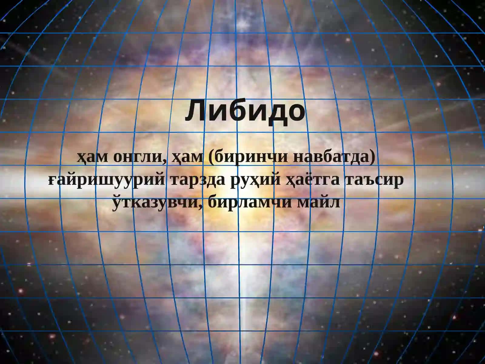 Майлларпсихологияси/ либидоназарияси(Фрейдгакўра) 4