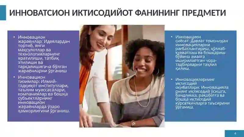 Инновацион иктисодиёт фани: Предмети, мақсади ва вазифалари 4