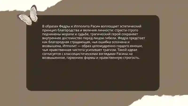 Эстетические взгляды Расина и их отражении в трагедии Федра 4