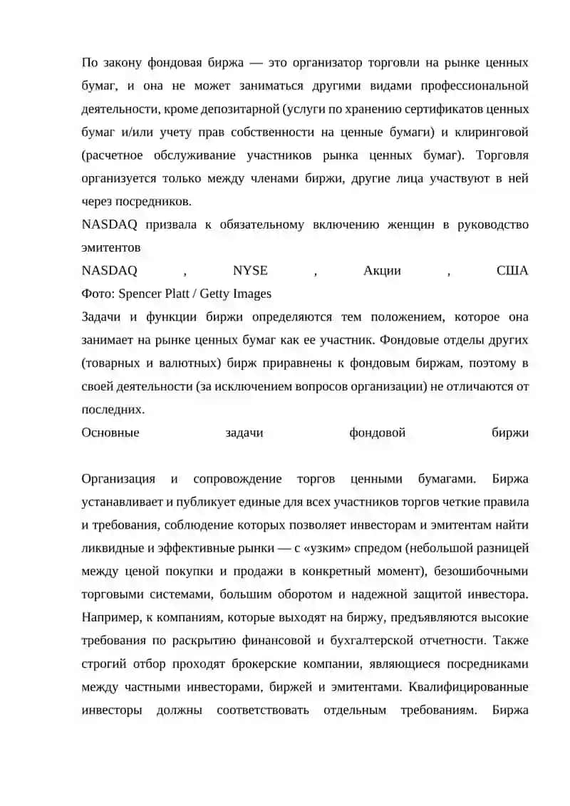 ФОНДОВЫЕ БИРЖИ И УЧАСТНИКИ ФОНДОВОГО РЫНКА 4
