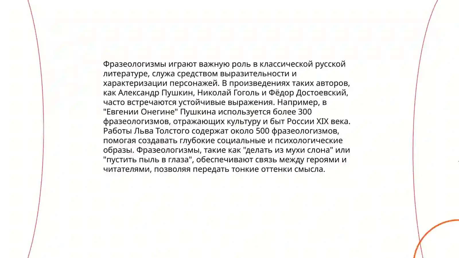 Фразеологизмы и художественный текст 4