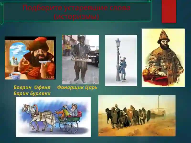 Устаревшие слова Историзмы 4
