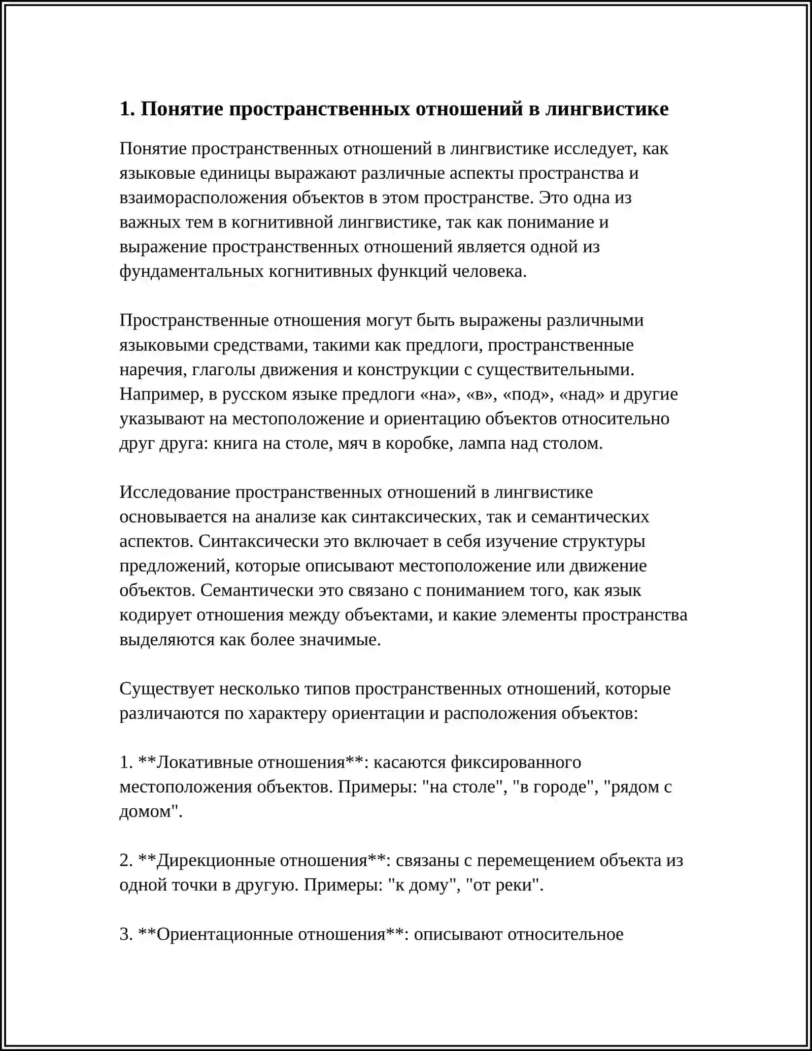 Понятие пространственных отношений в лингвистике 4