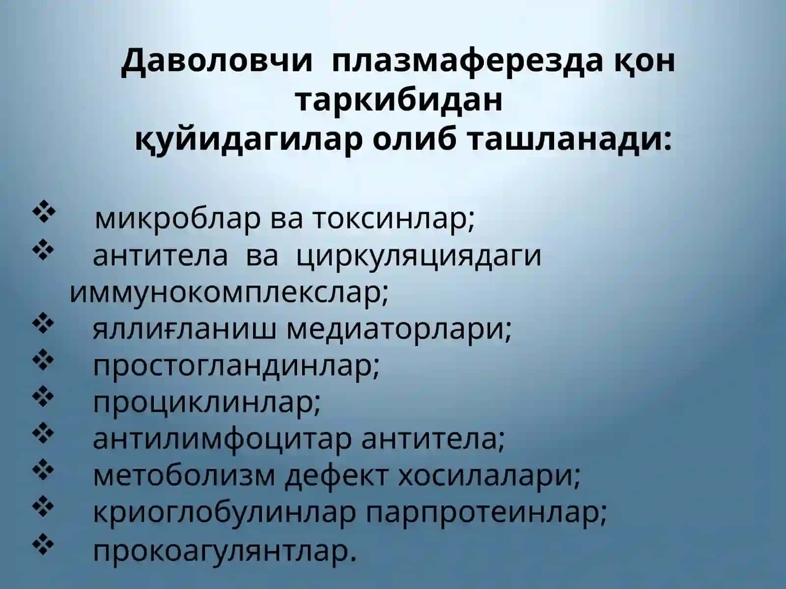 Даволовчи плазмаферез умумий амалиётда қўлланилиши 4