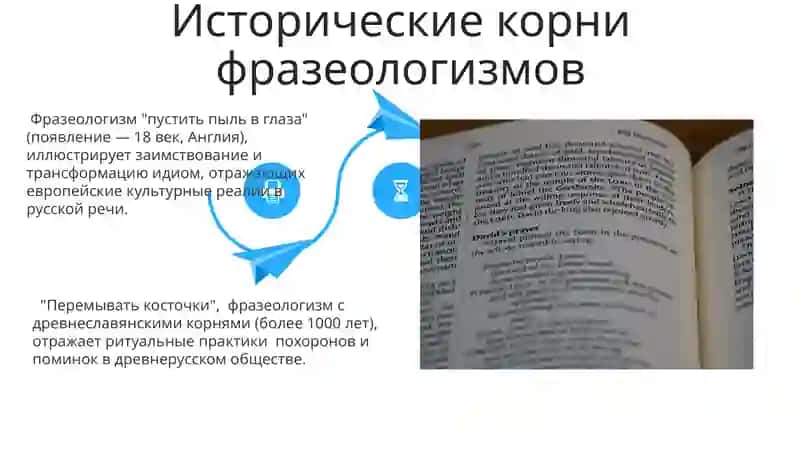 Происхождение фразеологических оборотов 4