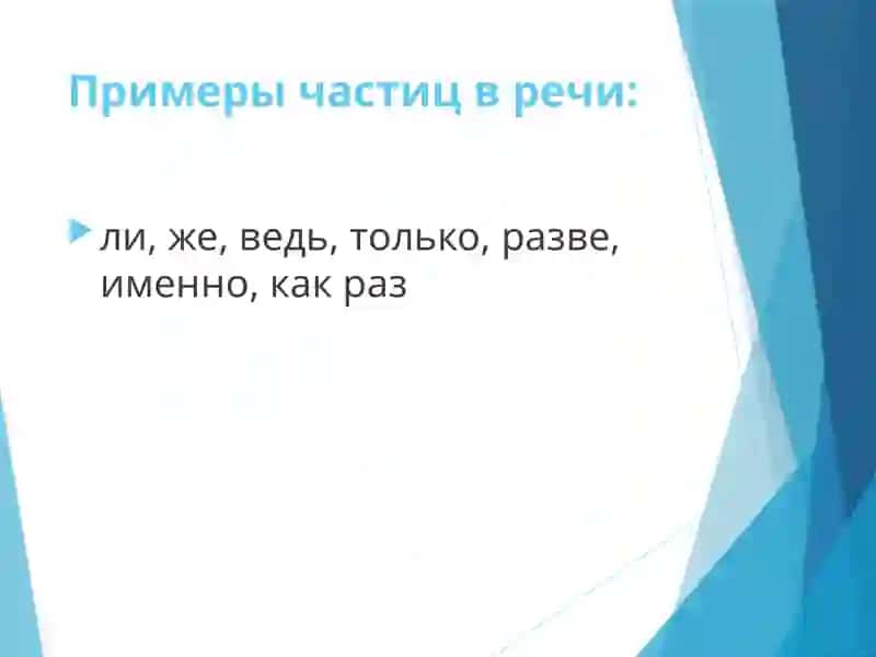 Практическое освоение частиц в русском языке 4