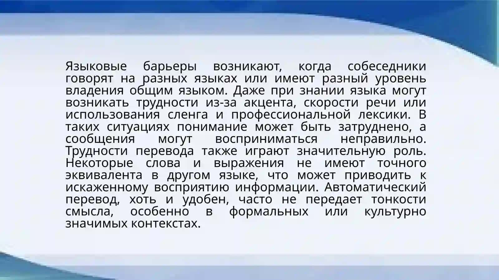 Проблемы понимания в межкультурной коммуникации 4