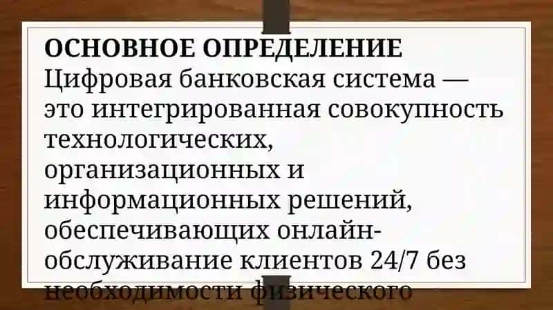 Понятие и сущность цифровой банковской системы 4