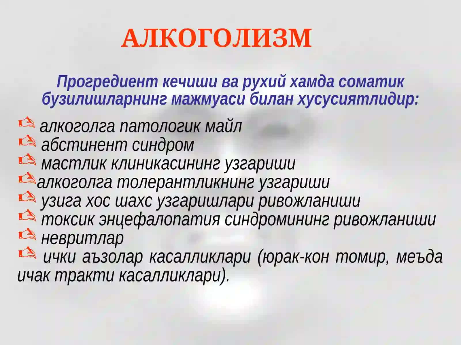 АЛКОГОЛИЗМ 4