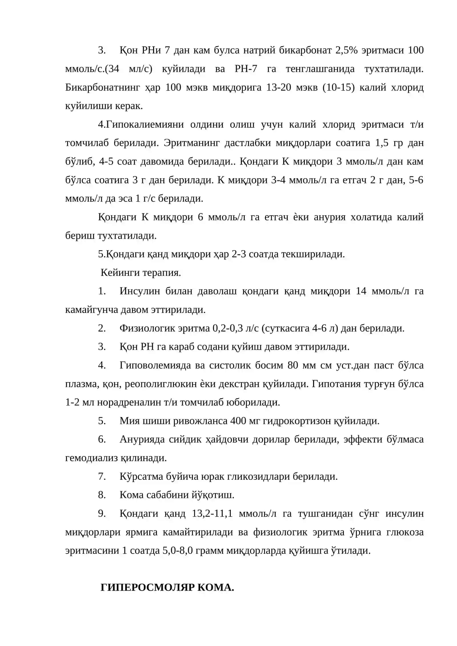 Гипергликемик (кетоацидотик) кома. Гиперосмоляр кома 4