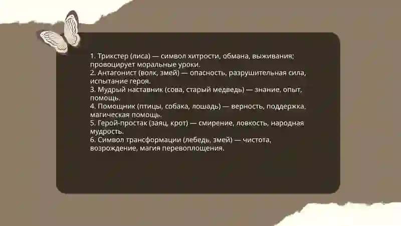 Сказки о животных в фольклоре 4