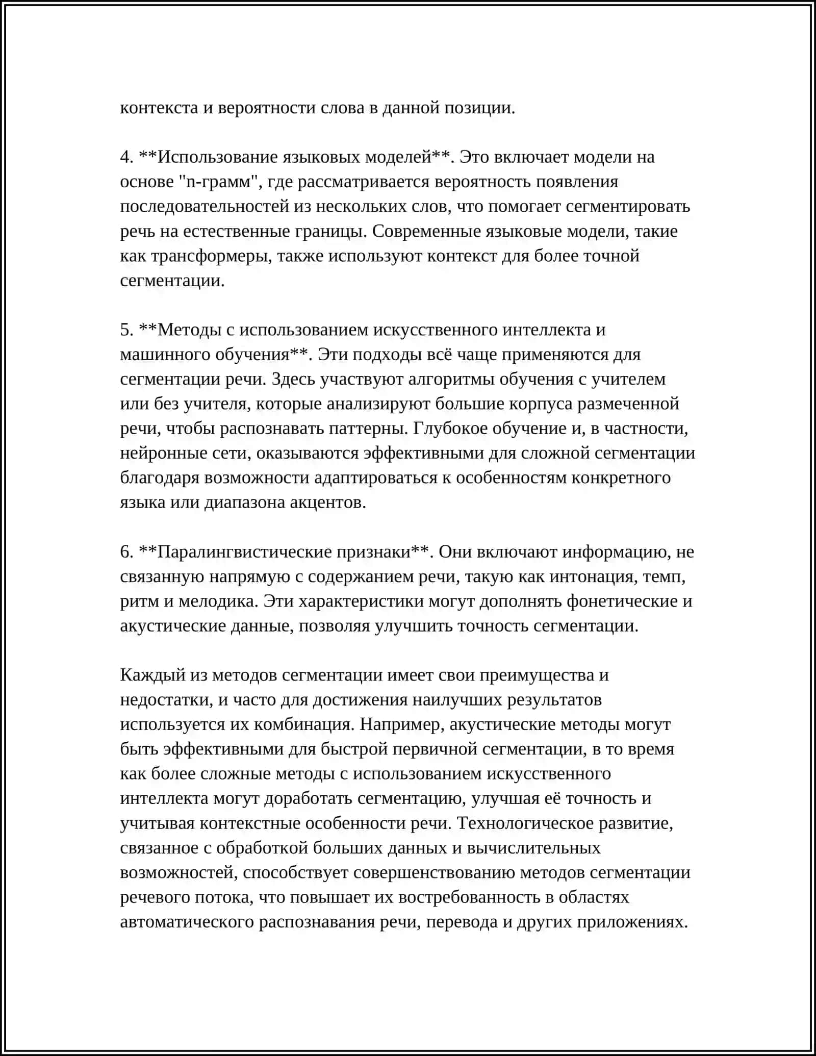 Методы сегментации речевого потока 4