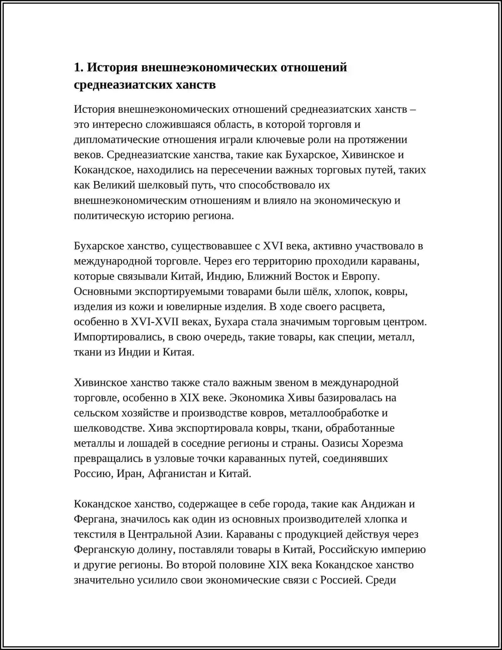 История внешнеэкономических отношений среднеазиатских ханств 4