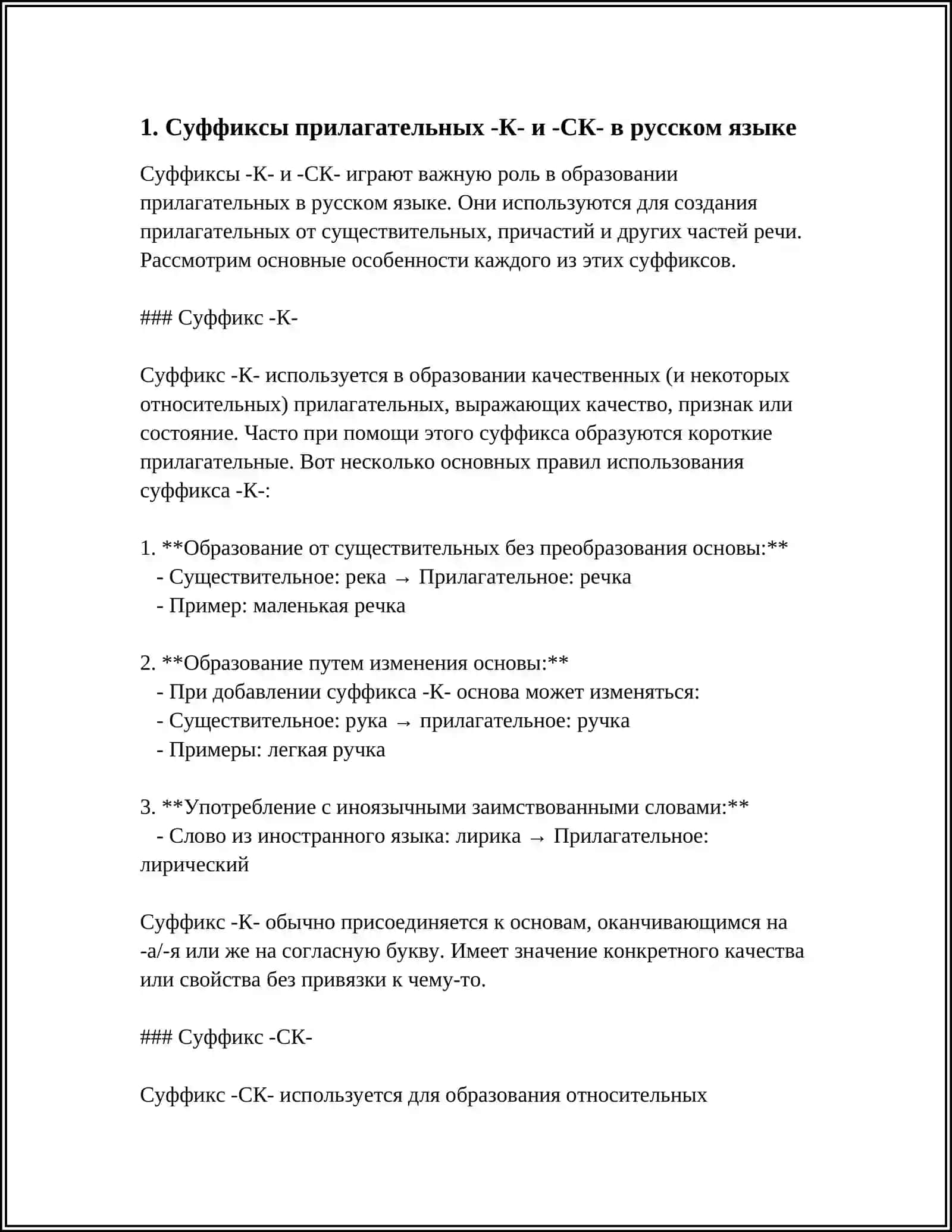 ПРАВОПИСАНИЕ ПРИЛАГАТЕЛЬНЫХ С СУФФИКСАМИ -К- И -СК-, -ОВ-, -ЕВ-, -ИВ-, -ЧИВ-, -ЛИВ-, -ЧАТ-, -ОНЬК-, -ЕНЬК-, -ОНН-, -ЕНН 4