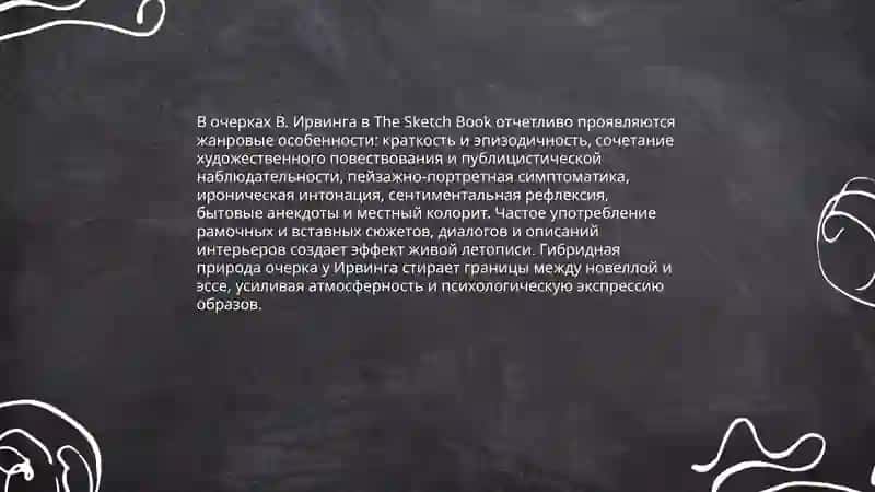 В. Ирвинг мастер жанра новеллы и очерка 4