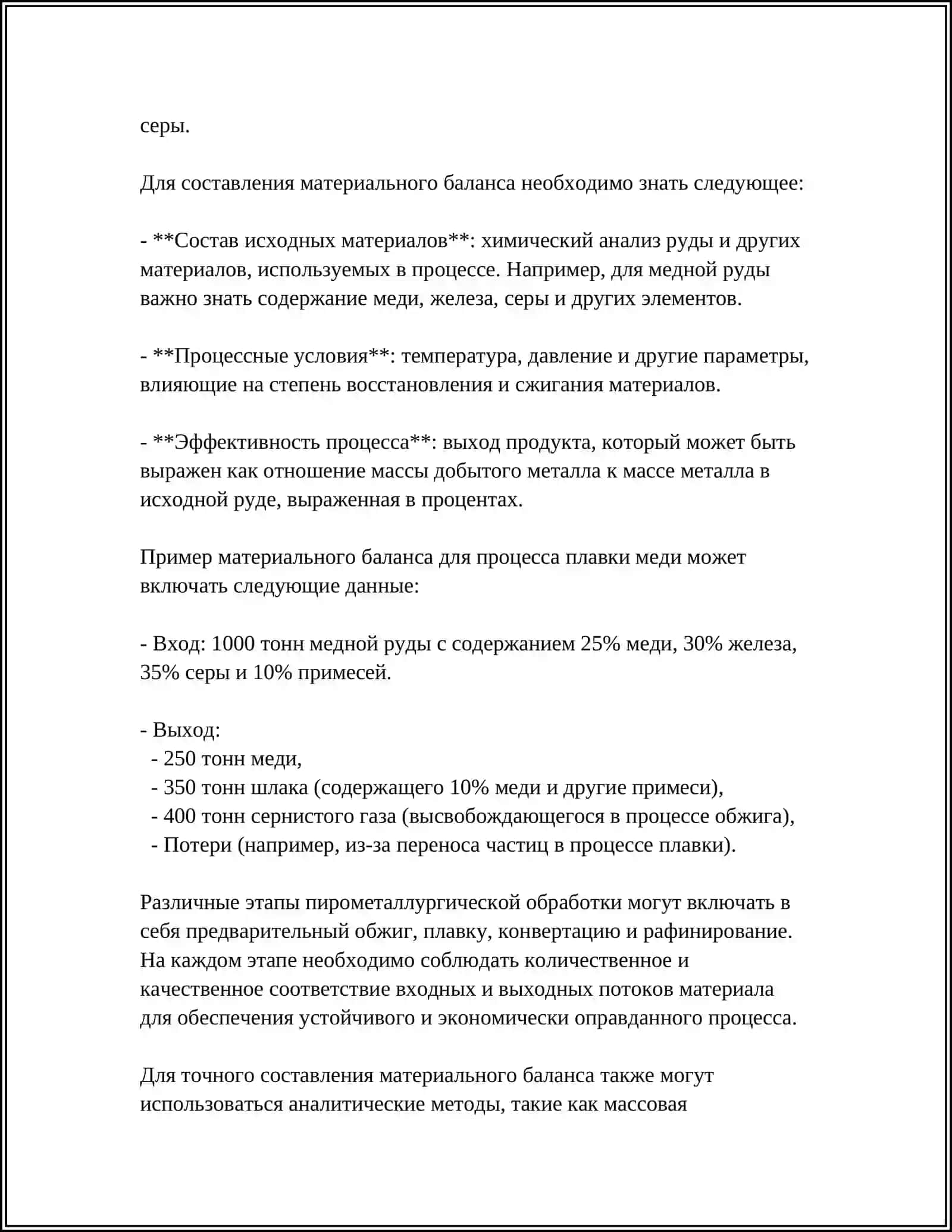 СУЩНОСТЬ И ЗНАЧЕНИЕ МАТЕРИАЛЬНОГО И ТЕПЛОВОГО БАЛАНСА ПРИ РАСЧЕТАХ В ПИРОМЕТАЛЛУРГИЧЕСКИХ ПРОЦЕССАХ 4