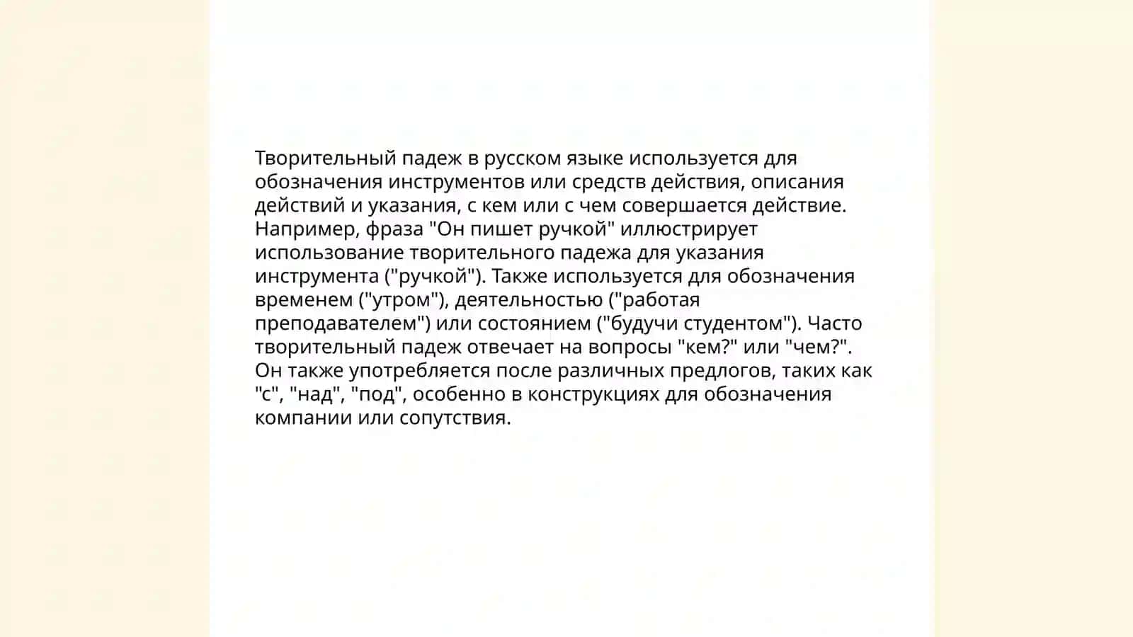 Творительный падеж 4