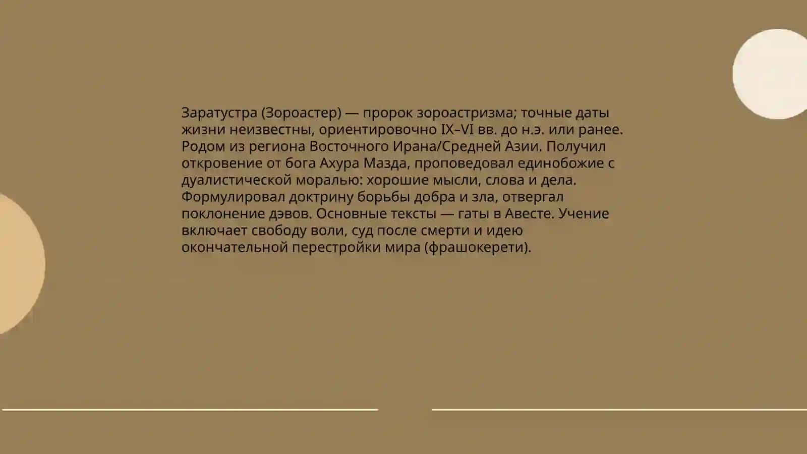 Зороастризм 4