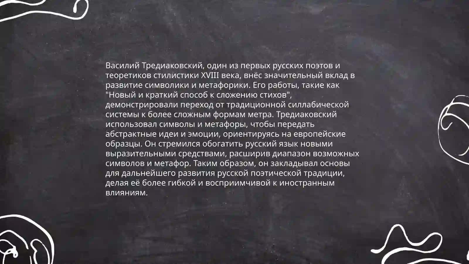Традиции классицизма в поэзии Тредиаковского 4