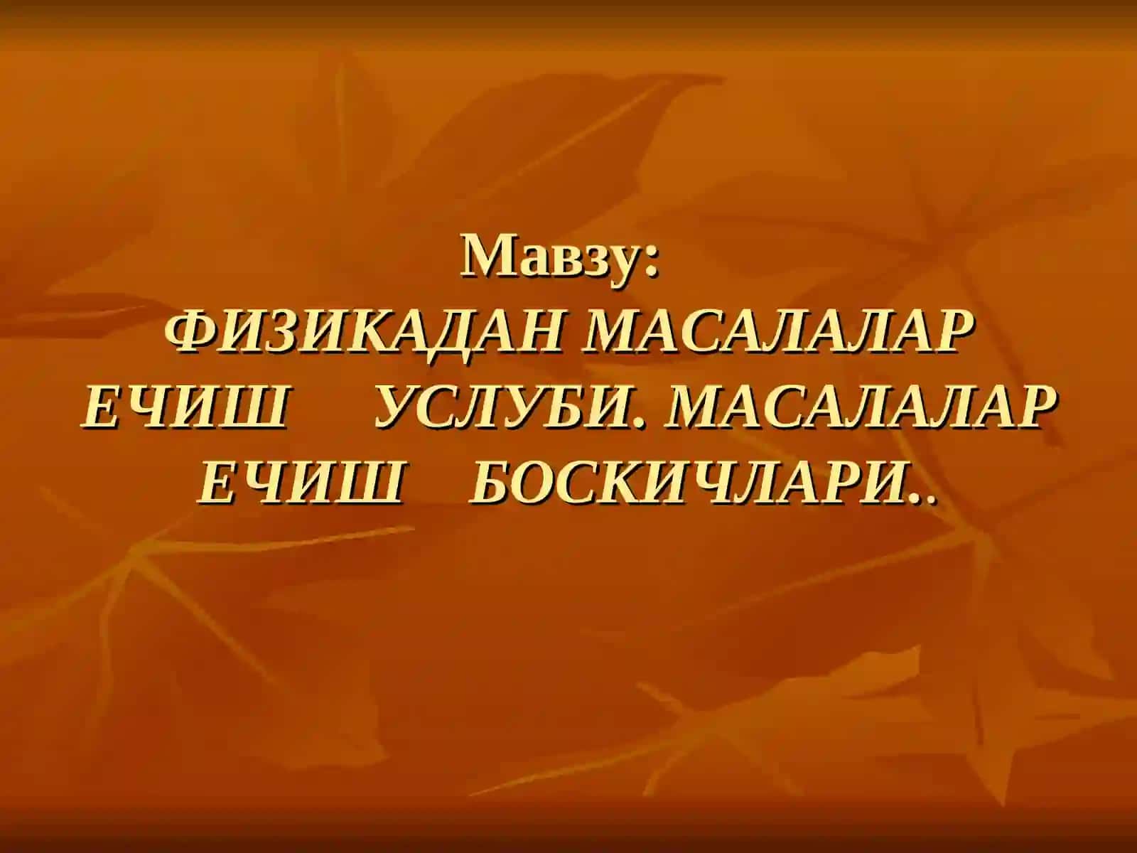 ФИЗИКАДАН МАСАЛАЛАР ЕЧИШУСЛУБИЁТИ.фани 4