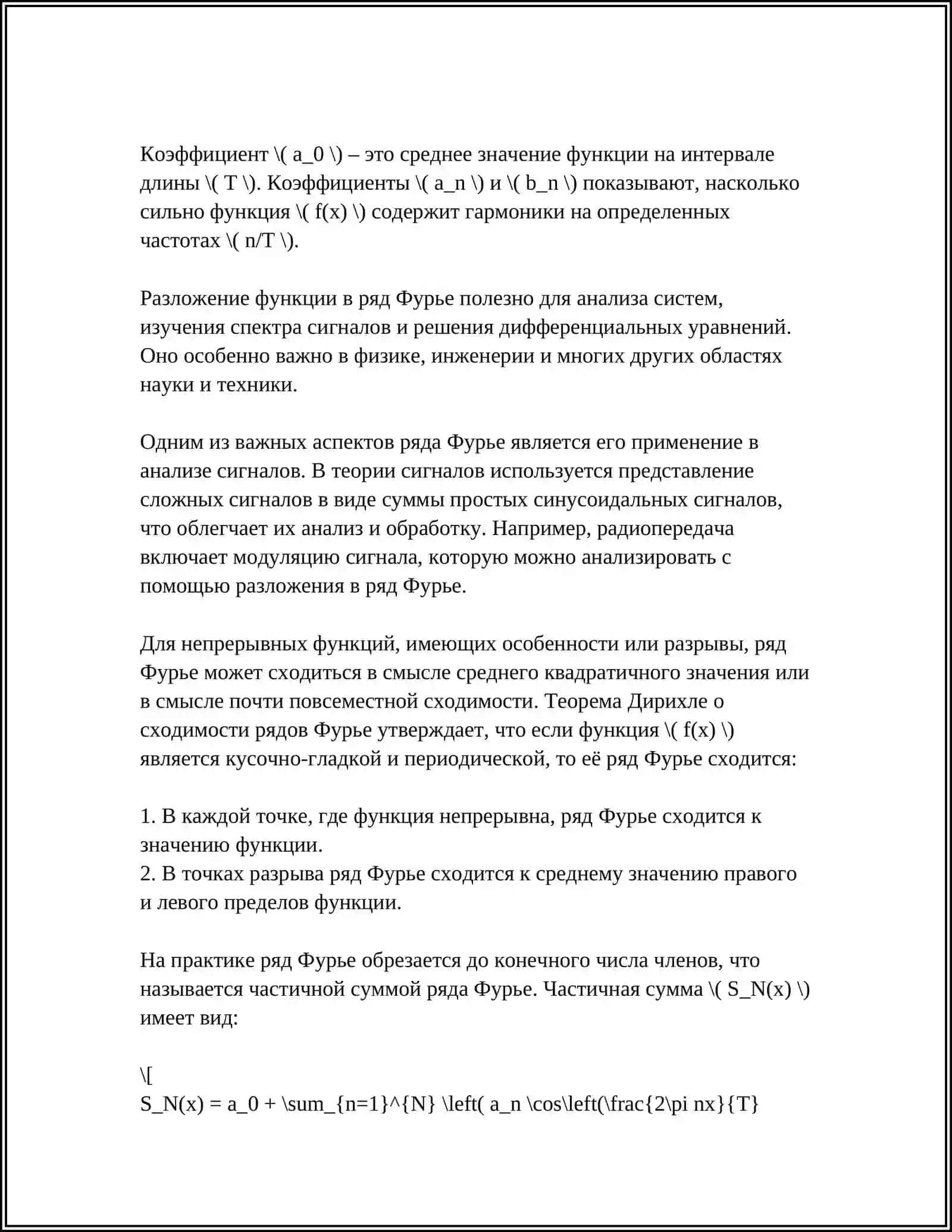 РЯД ФУРЬЕ ДЛЯ 2Π2\PI-ПЕРИОДИЧЕСКОЙ ФУНКЦИИ. ТЕОРЕМА ДИРИХЛЕ 4