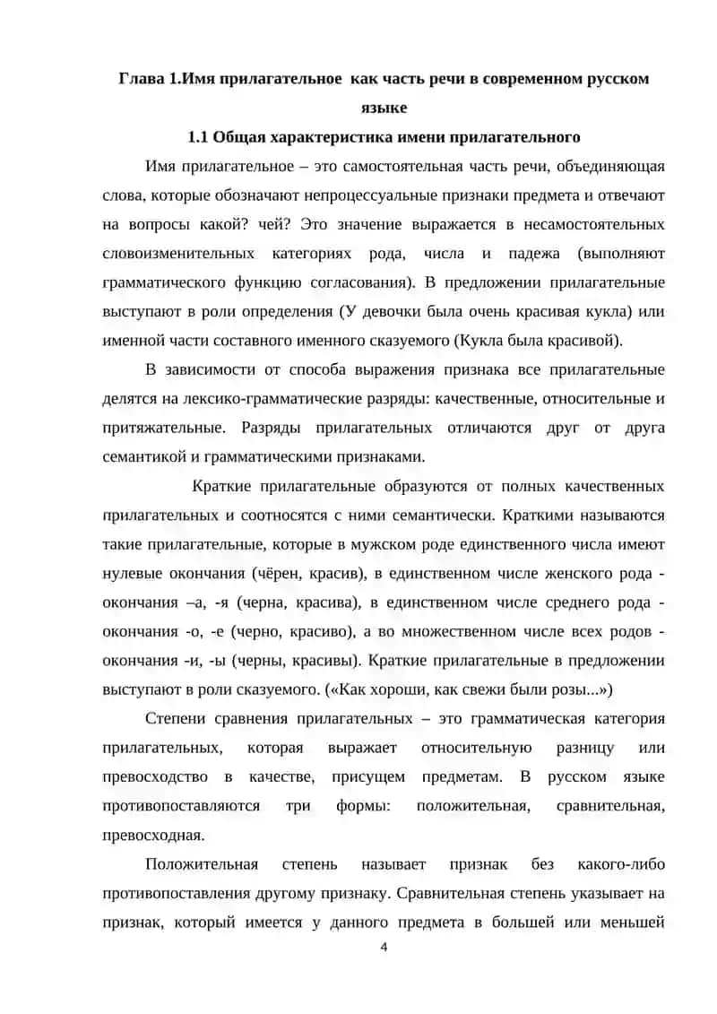 СЛОЖНЫЕ ПРИЛАГАТЕЛЬНЫЕ В СОВРЕМЕННОМ РУССКОМ ЯЗЫКЕ 4