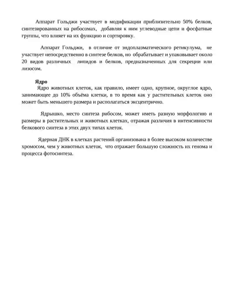 Сравнителная характеристика растительных и животных клеток 4