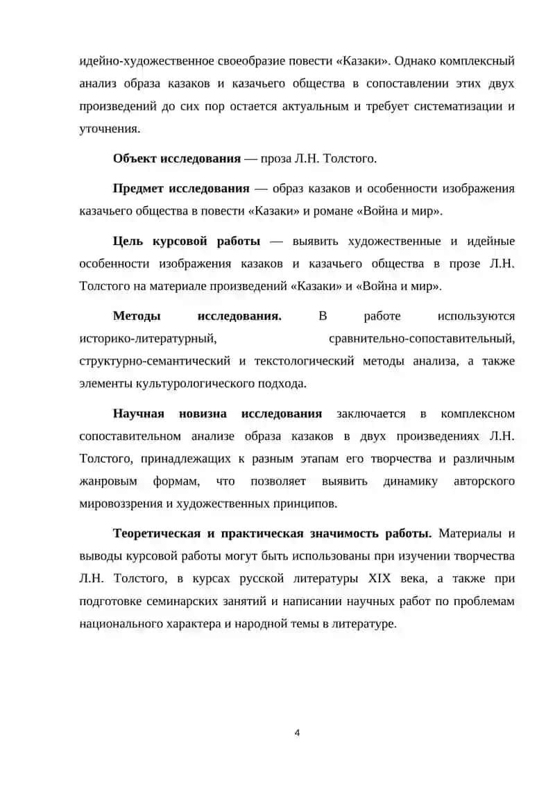 Образ казаков и казачьего общества в прозе Л.Н.Толстого ("Казаки", "Война и мир") 4