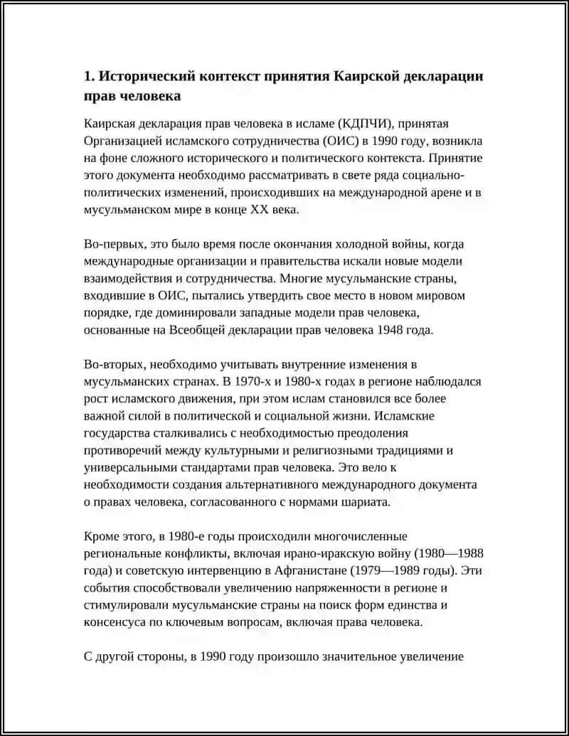 Каирская декларация прав человека: философско - правовой анализ 4