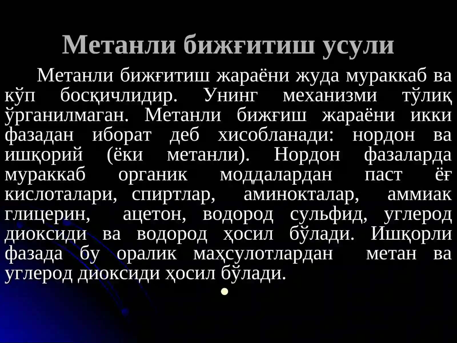 Оқова сувларни тозалашнинг анаэроб усули 4