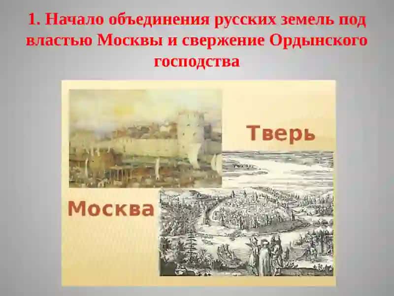 От Руси до России(XIV– началоXVIв.) 4