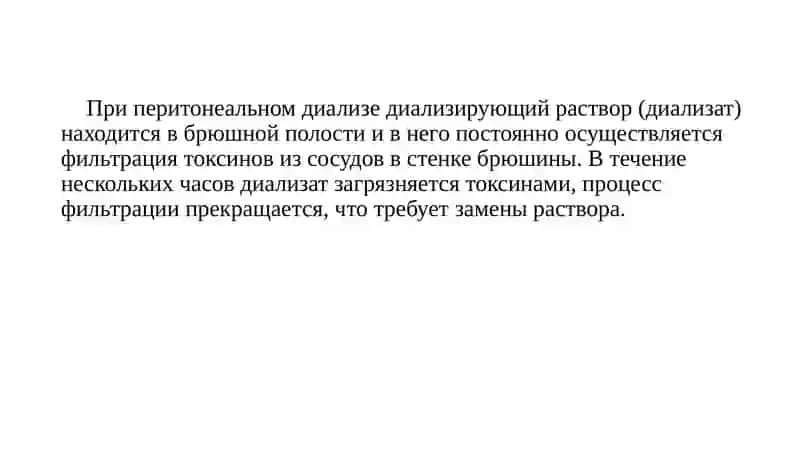 Перитонеальный диализ 4
