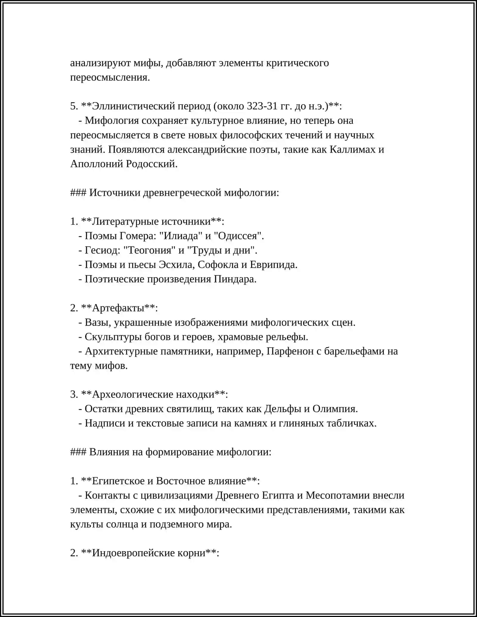 ВВЕДЕНИЕ. АНТИЧНАЯ ЛИТЕРАТУРА. ГРЕЧЕСКАЯ МИФОЛОГИЯ 4