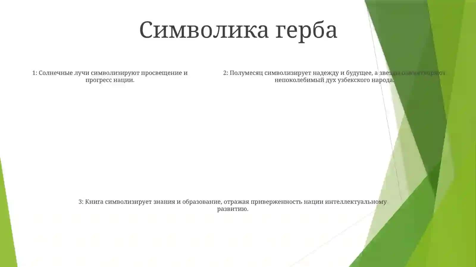 Независимост Узбекистан.НациональныйГерб 4