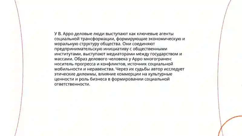 Тема «деловых людей» в творчестве В. Арро 4